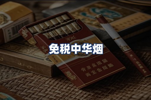 免税中华烟